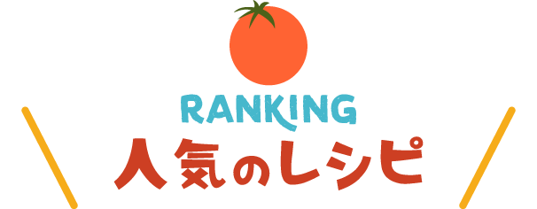 人気のレシピ