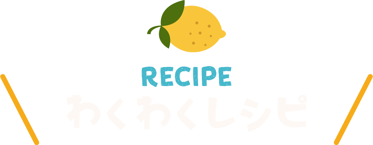 わくわくレシピ