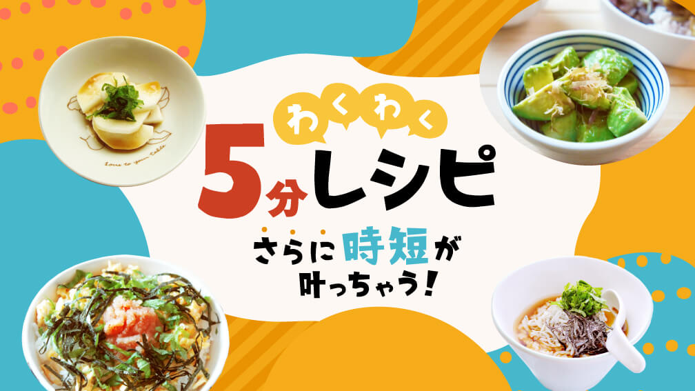 わくわく…５分レシピ