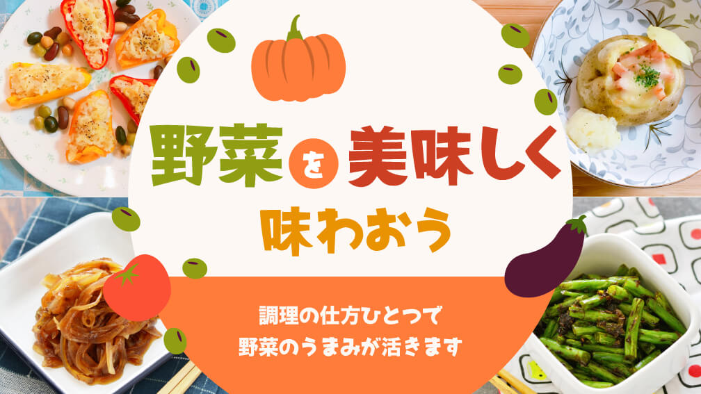 野菜を美味しく味わおう