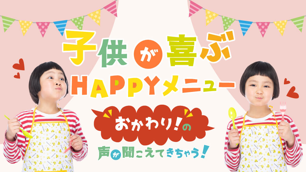 子供が喜ぶHAPPYメニュー